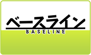 ベースライン